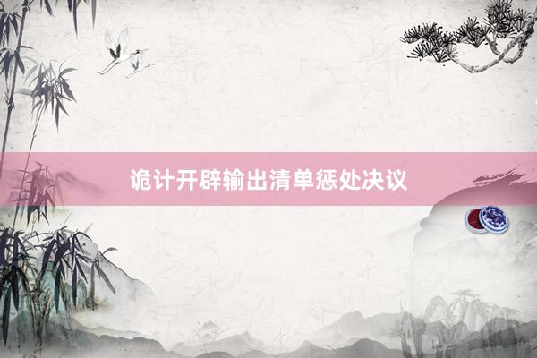 诡计开辟输出清单惩处决议
