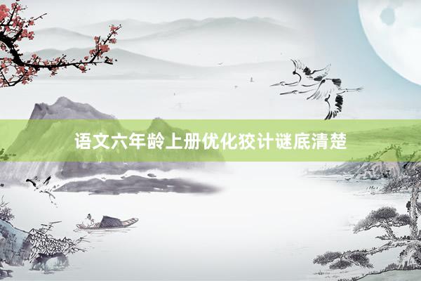 语文六年龄上册优化狡计谜底清楚