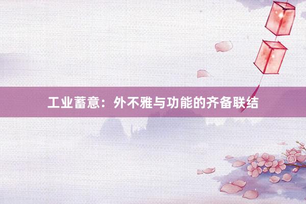 工业蓄意：外不雅与功能的齐备联结