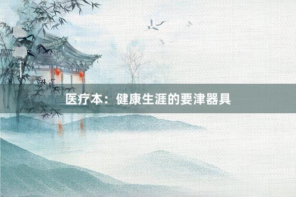 医疗本：健康生涯的要津器具
