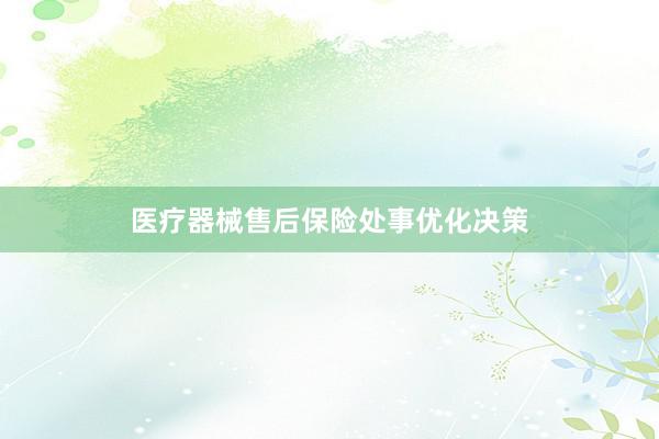 医疗器械售后保险处事优化决策