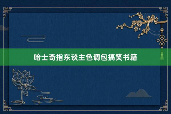 哈士奇指东谈主色调包搞笑书籍