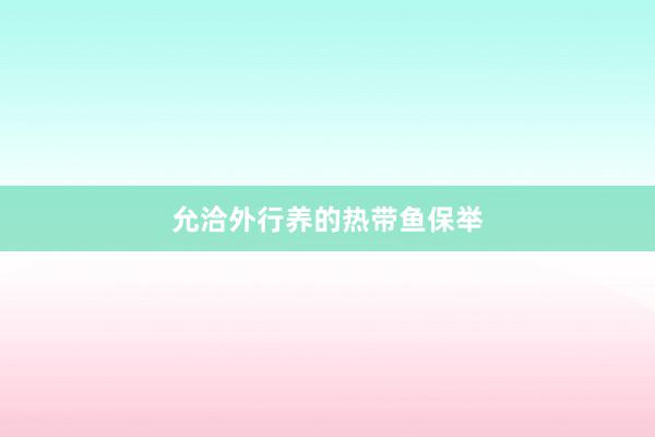 允洽外行养的热带鱼保举